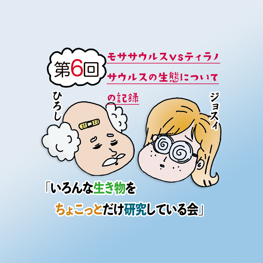 第六回 モササウルスVSティラノサウルスの生態についての記録
