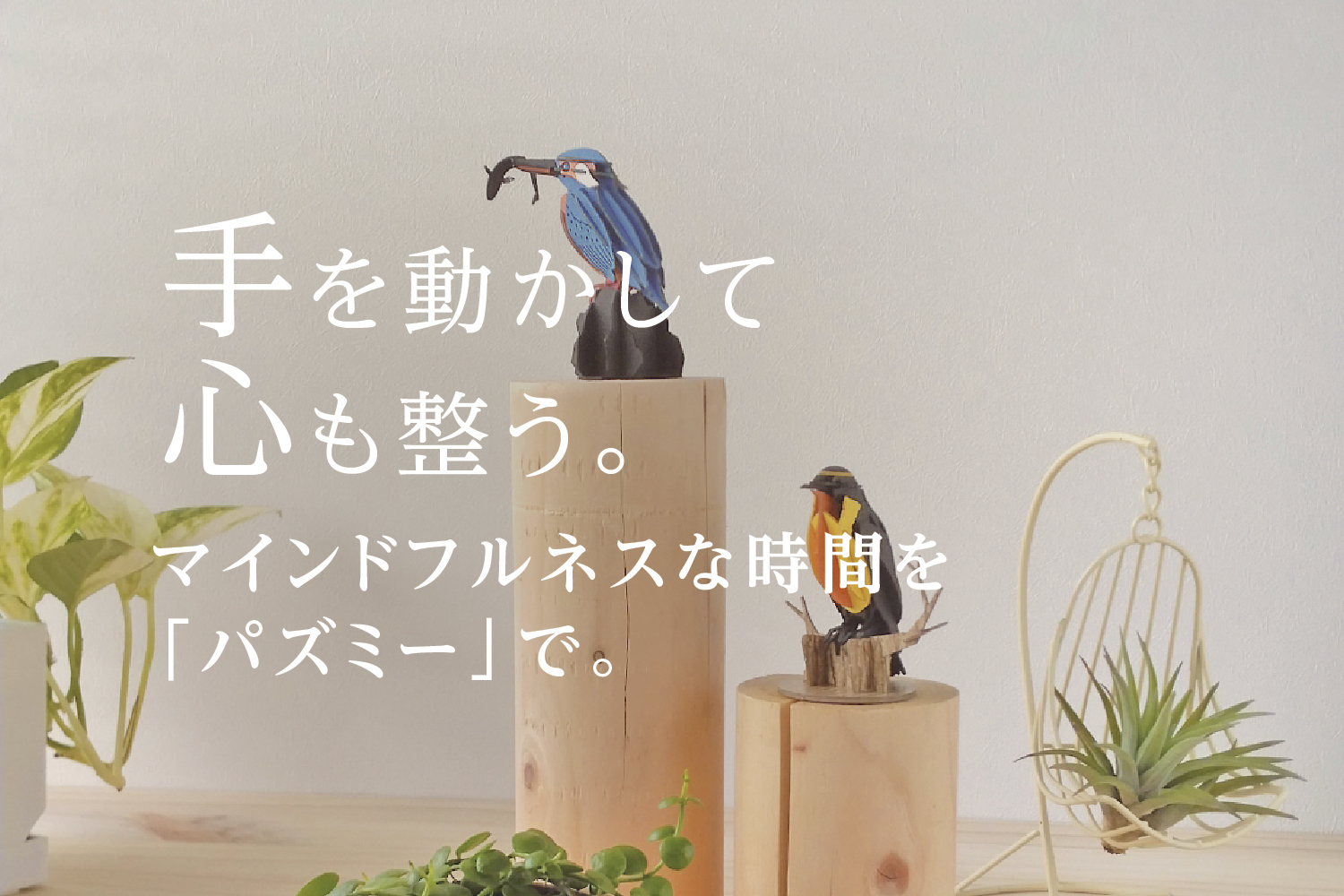 マインドフルネスにパズミー野鳥シリーズ。