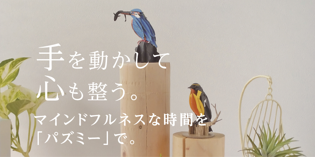 マインドフルネスにパズミー野鳥シリーズ。