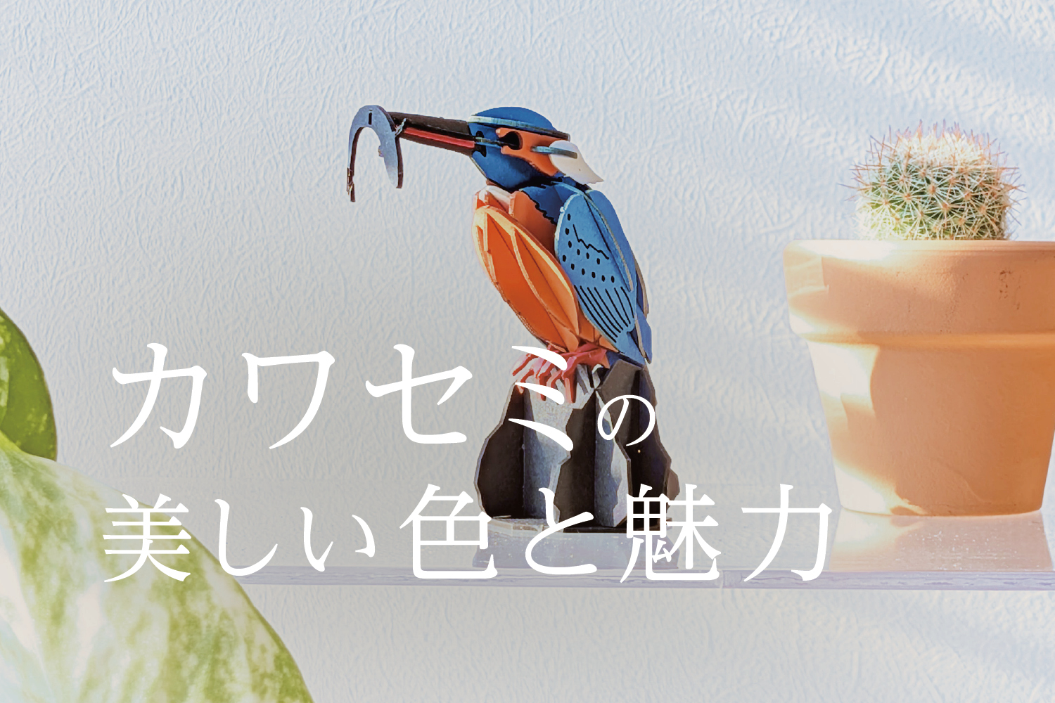 野鳥シリーズのモデル紹介①