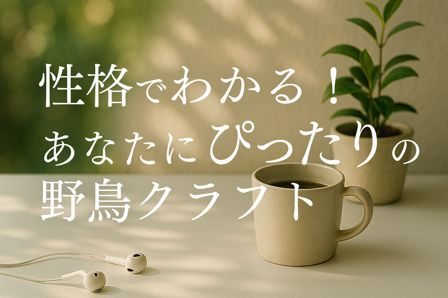 性格で選ぶ野鳥クラフト診断