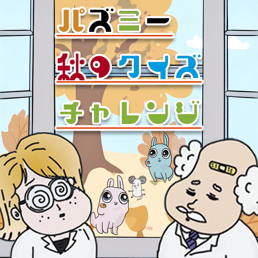 【パズミー秋のクイズチャレンジ】