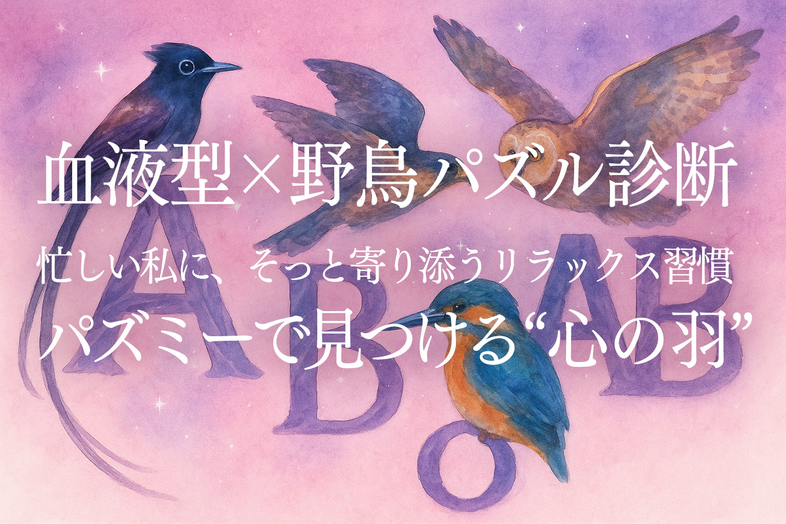 血液型×野鳥パズル診断