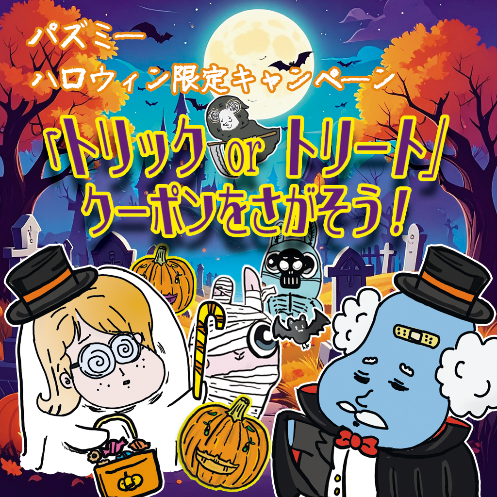 パズミーハロウィン限定キャンペーン「トリックorトリート」クーポンを探そう！