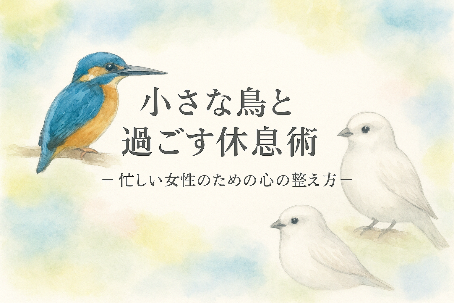 小さな鳥と過ごす休息術